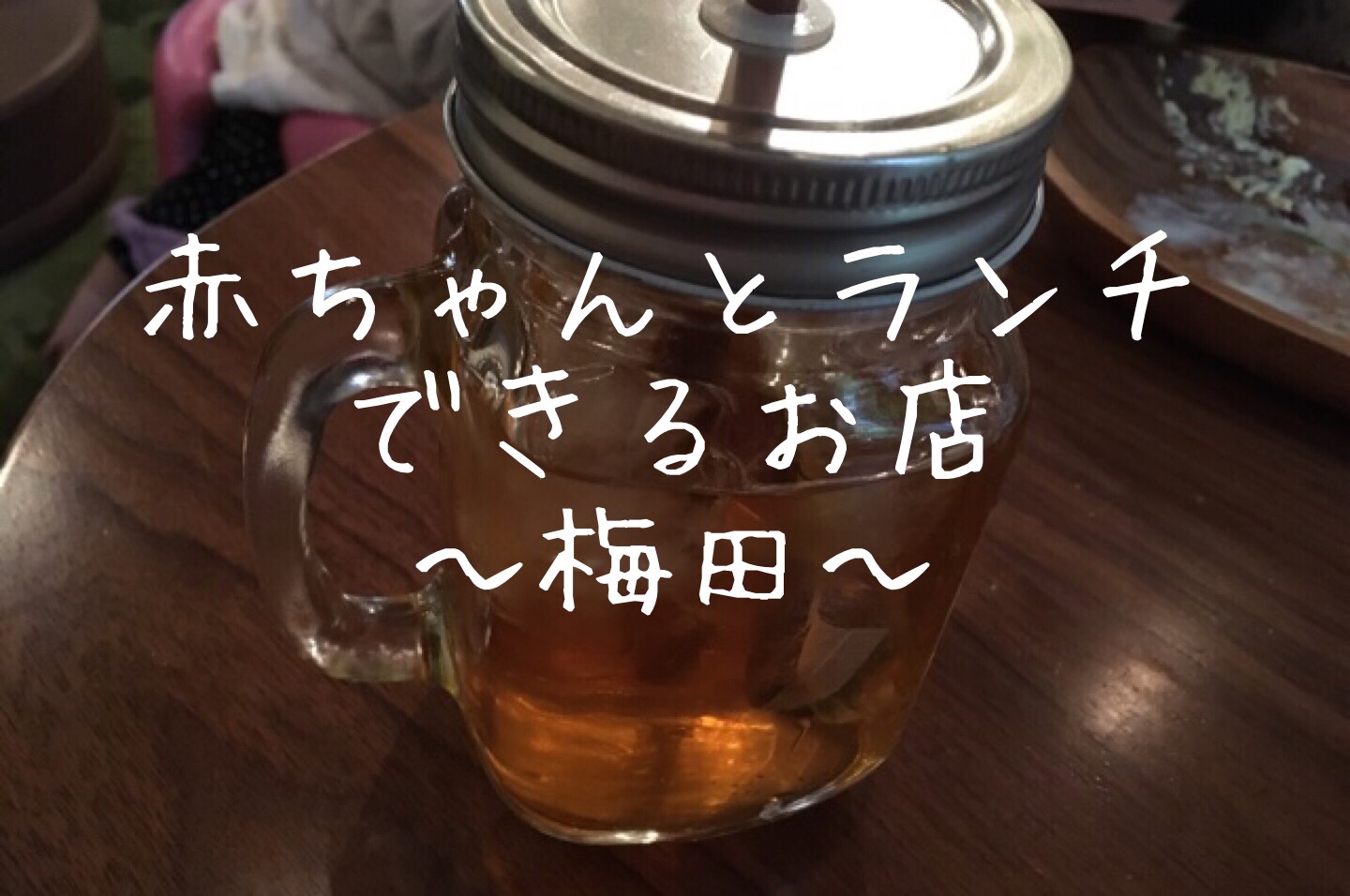 梅田で子連れランチ 0歳の赤ちゃんがねんねできるカフェ5選 大阪 Mamalife