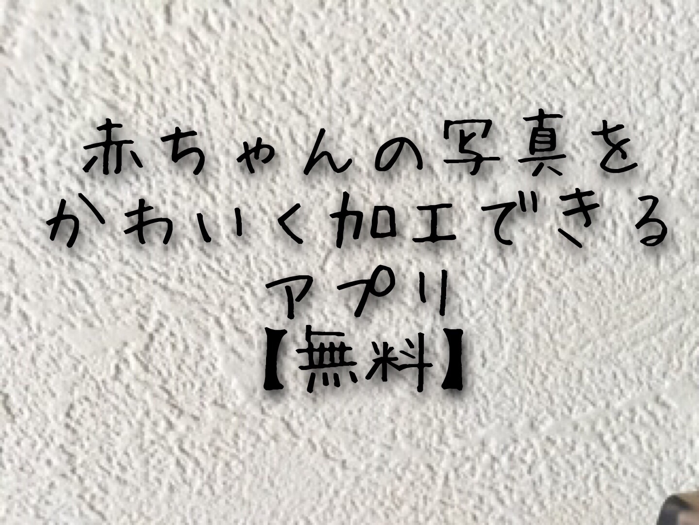 おしゃれ系からおもしろ系まで イメージ別スタンプ活用術 写真加工